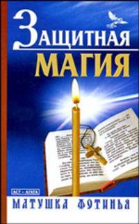Защитная магия