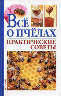 Все о пчелах. Практические советы