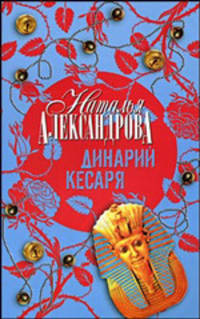 Динарий кесаря: Роман.