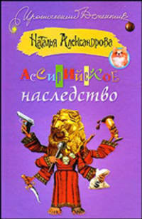 Ассирийское наследство