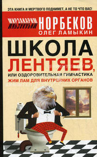 Школа лентяев, или Тибетская оздоровительная гимнастика для внутренних органов