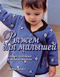 Вяжем для малышей