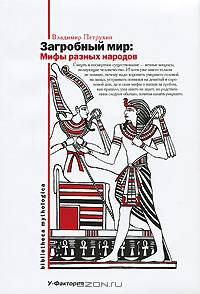 Загробный мир. Мифы разных народов