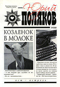 Козленок в молоке