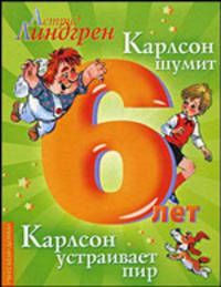 Карлсон шумит. Карлсон устраивает пир