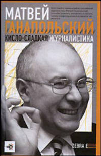 Кисло-сладкая журналистика