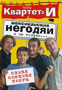 Самая смешная книга. Мексиканские негодяи и не только...