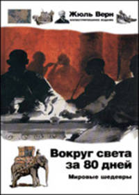 Вокруг света за 80 дней