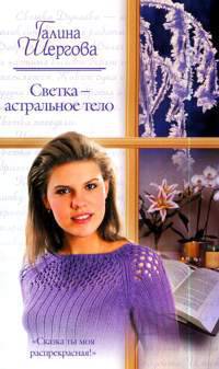 Светка - астральное тело
