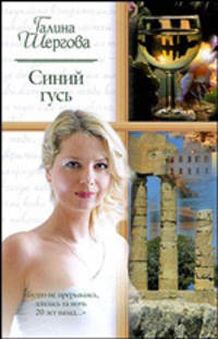 Синий гусь