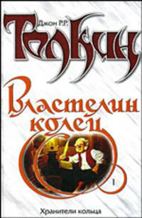 Властелин Колец. Трилогия. Книга 1. Хранители Кольца