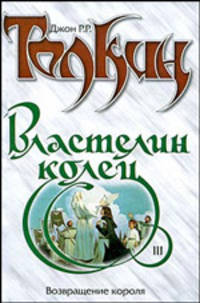 Властелин Колец. Трилогия. Том 3. Возвращение короля