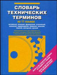 Словарь технических терминов на 11 языках / Ред. Лазарева Е.И.
