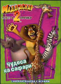 Мадагаскар-2. Побег в Африку. Чудеса на Сафари. Суперраскараска с играми.