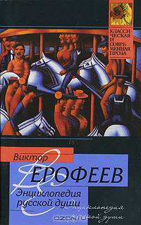 Энциклопедия русской души