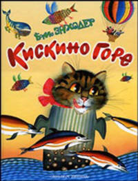 Кискино горе: Стихи