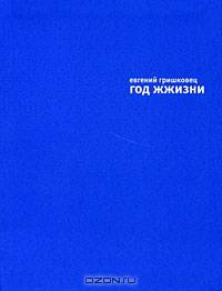 Год жжизни