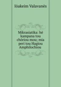 Mikrasiatika: he kampana tou choriou mou; mia peri tou Hagiou Amphilochiou .