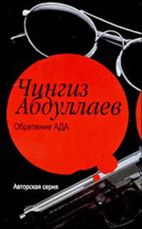 Обретение ада: Роман
