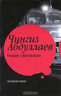 Рандеву с Валтасаром