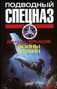 Воины глубин: Смерть экспрессом