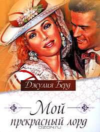 Мой прекрасный лорд