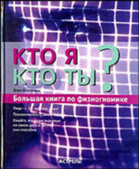 Кто я? Кто ты? Большая книга по физиогномике. Пер. с нем..