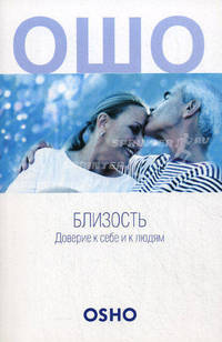 Ошо. Близость. Доверие к себе и к людям
