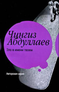 Зло в имени твоем: Роман