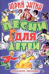 Юрий Энтин. Песни для детей