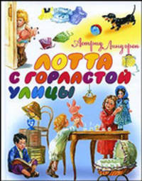 Лотта с Горластой улицы
