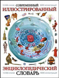 Современный иллюстрированный энциклопедический словарь