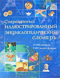 Современный иллюстрированный энциклопедический словарь
