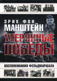 Утерянные победы. Воспоминания фельдмаршала Эрих фон Манштейн