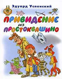 Привидение из Простоквашино