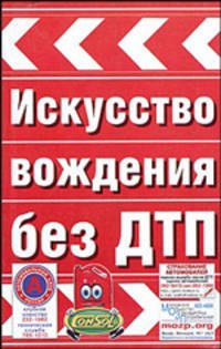 Искусство вождения без ДТП