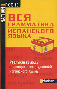 Вся грамматика испанского языка