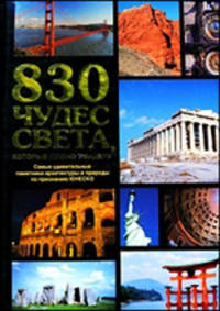 830 чудес света, которые нужно увидеть. Самые удивит. памятники архит. и природы по признанию ЮНЕСКО