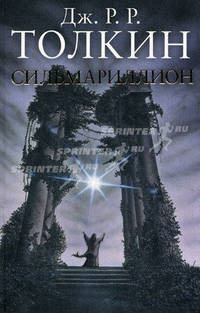 Сильмариллион.