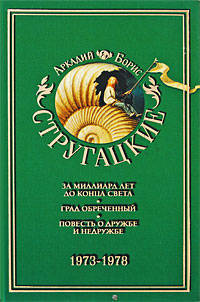 Собрание сочинений. В 11 томах. Том 7. 1973-1978. За миллиард лет до конца света