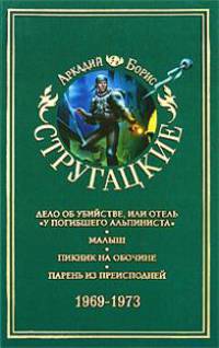 Собрание сочинений в 11 томах. Том 6. 1969-1973. Дело об убийстве, или отель "У погибшего альпиниста"