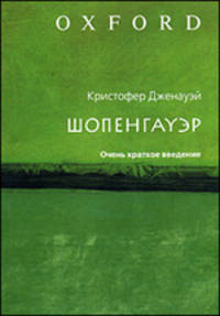 Шопенгауэр: Очень краткое ведение - ('Оксфорд')