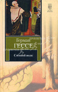 Степной волк
