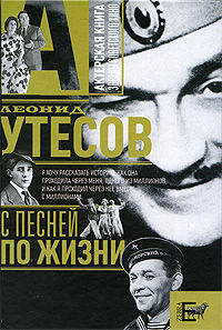 С песней по жизни: Воспоминания - ('Актерская книга') /Утесов Л.О.