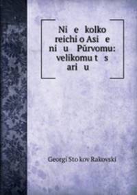 Ni e kolko reichi o Asi e ni u Purvomu: velikomu t s ari u .