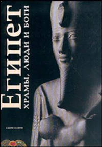 Египет. Храмы, люди и боги