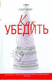 Как убедить кого угодно в чем угодно