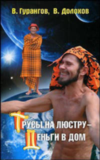 Трусы на люстру - деньги в дом! Энциклопедия абсурдных магических рецептов