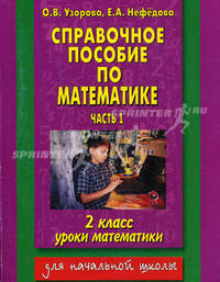 Справочное пособие по математике. Уроки математики. 2 кл. В 2 ч. Ч. 1. - (Для начальной школы)