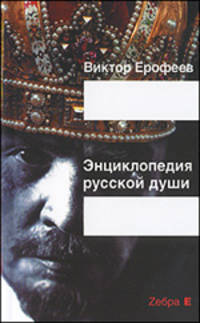 Энциклопедия русской души